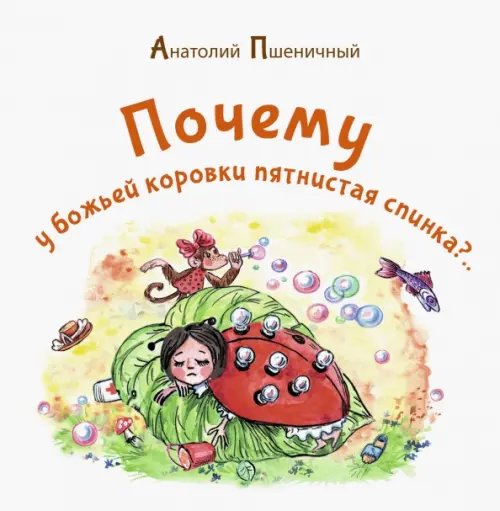 Почему у божьей коровки пятнистая спинка? Почему у божьей коровки пятнистая спинка?