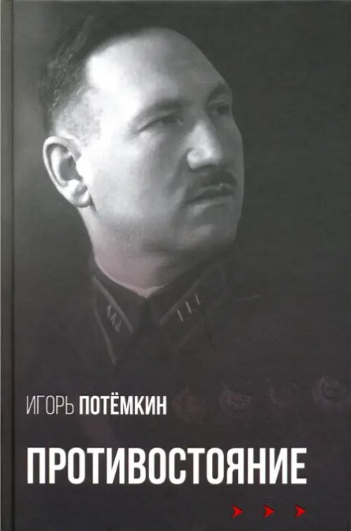 Противостояние Противостояние