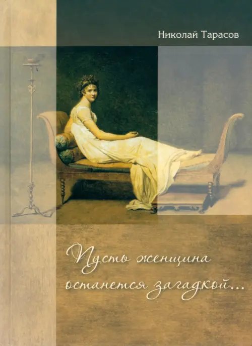 Пусть женщина останется загадкой... Пусть женщина останется загадкой...