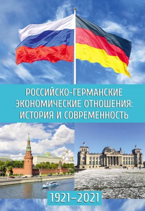 Российско-германские экономические отношения. История и современность Российско-германские экономические отношения. История и современность