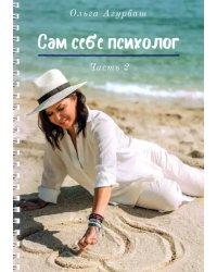 Сам себе психолог. Часть 2