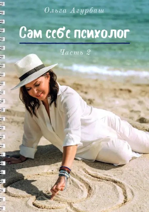 Сам себе психолог. Часть 2 Сам себе психолог. Часть 2