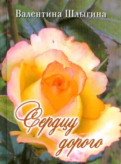 Сердцу дорого Сердцу дорого