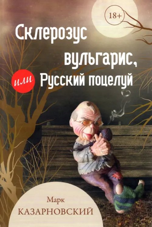 Склерозус вульгарис, или Русский поцелуй Склерозус вульгарис, или Русский поцелуй