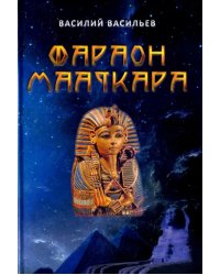 Фараон Мааткара