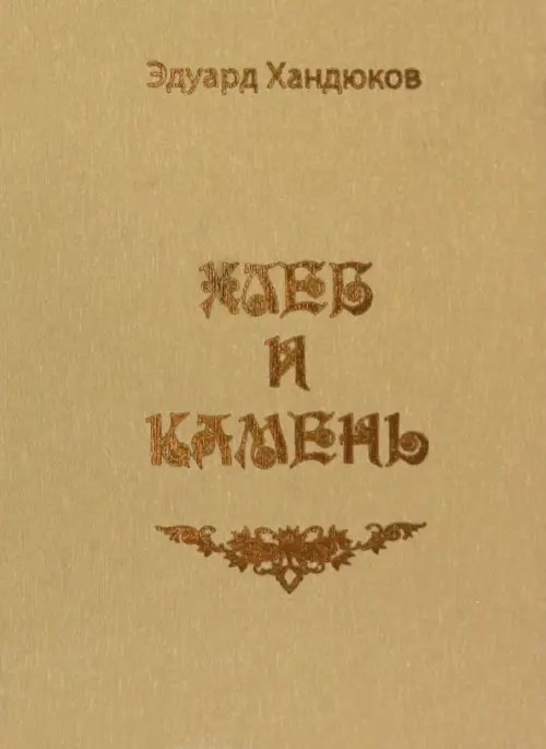 Хлеб и камень