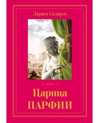 Царица Парфии