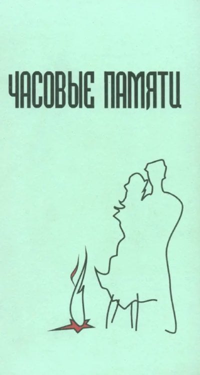 Часовые памяти Часовые памяти