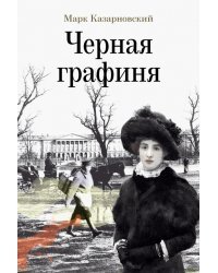 Черная графиня