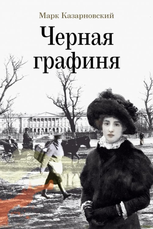 Обложка книги «Черная графиня» — Казарновский Марк Яковлевич, ISBN 9785001703341
