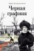 Обложка книги «Черная графиня» — Казарновский Марк Яковлевич, ISBN 9785001703341