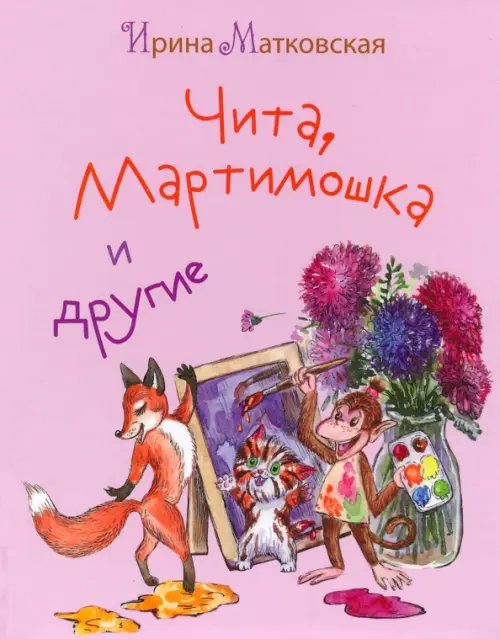 Чита, Мартимошка и другие Чита, Мартимошка и другие