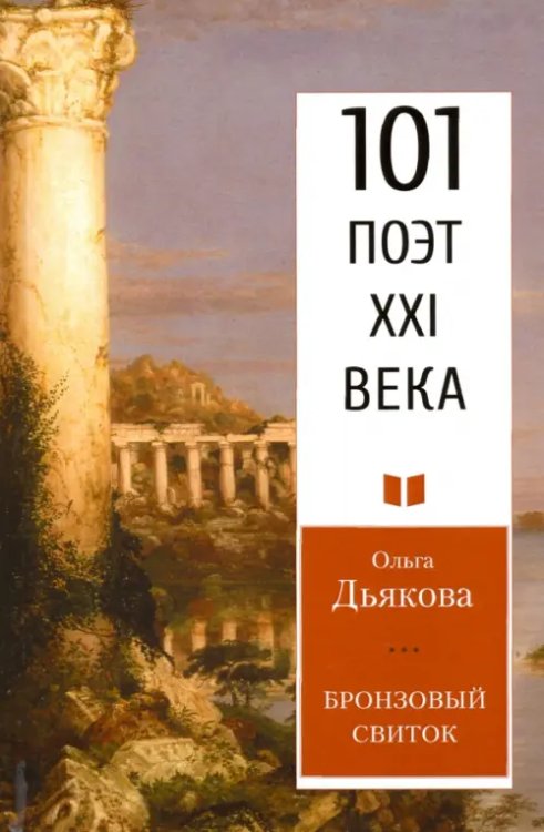 101 поэт XXI века Бронзовый свиток