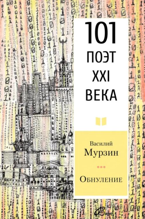 101 поэт XXI века Обнуление