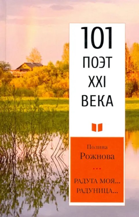 101 поэт XXI века Радуга моя... Радуница...