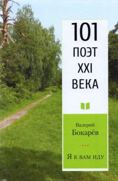 101 поэт XXI века Я к вам иду