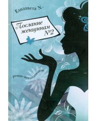 Послание женщинам №2. Роман-исследование