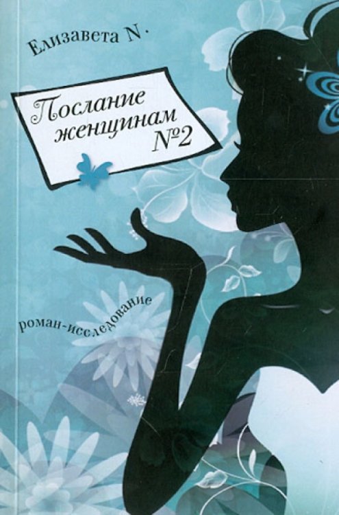 Послание женщинам №2. Роман-исследование