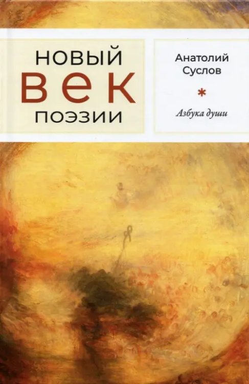 Новый век поэзии Азбука души