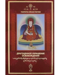 Драгоценное украшение Освобождения - Исполняющая желания драгоценность истинного Учения