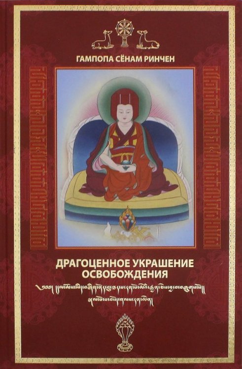 Драгоценное украшение Освобождения - Исполняющая желания драгоценность истинного Учения