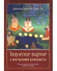 Творческое видение и внутренняя реальность
