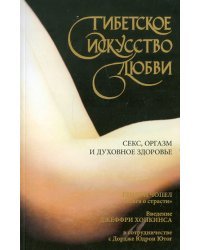 Тибетское искусство любви. Секс, оргазм и духовное здоровье
