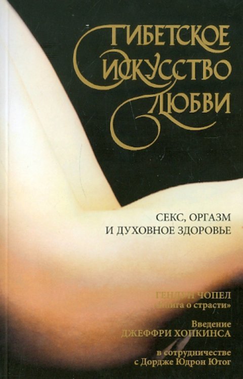 Тибетское искусство любви. Секс, оргазм и духовное здоровье