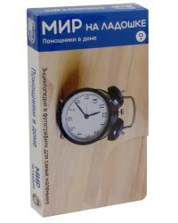 Мир на ладошке-4. Помощники в доме (2029)