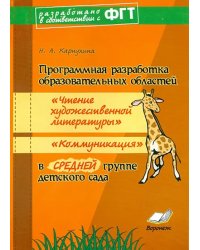 Программная разработка &quot;Чтение художественной литературы&quot;, &quot;Коммуникация&quot; в средней группе ДОУ