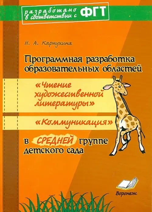 Программная разработка &quot;Чтение художественной литературы&quot;, &quot;Коммуникация&quot; в средней группе ДОУ