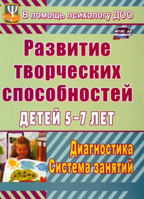 Развитие творческих способностей детей 5-7 лет. Диагностика, система занятий. ФГОС ДО