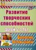 Развитие творческих способностей детей 5-7 лет. Диагностика, система занятий. ФГОС ДО
