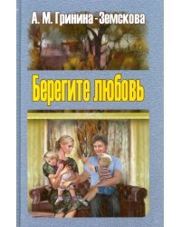 Берегите любовь. Педагогические очерки. Том 2