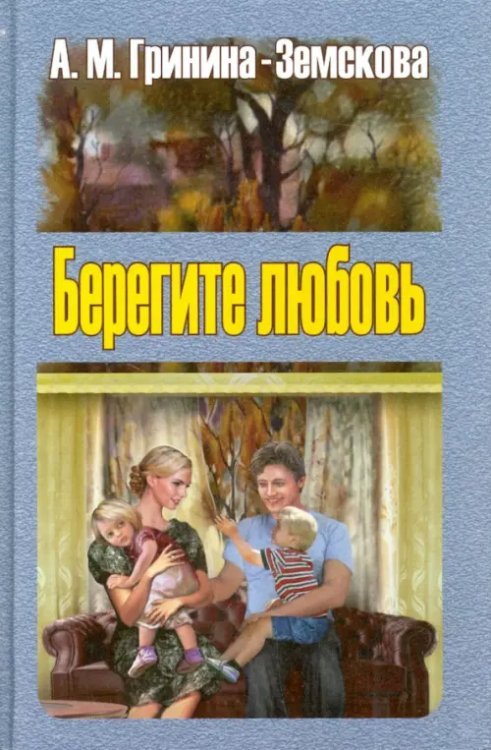 Берегите любовь. Педагогические очерки. Том 2