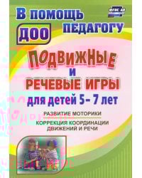 Подвижные и речевые игры для детей 5-7 лет. Развитие моторики, коррекция координации движений и речи