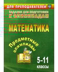 Предметные олимпиады. 5-11 классы. Математика. ФГОС