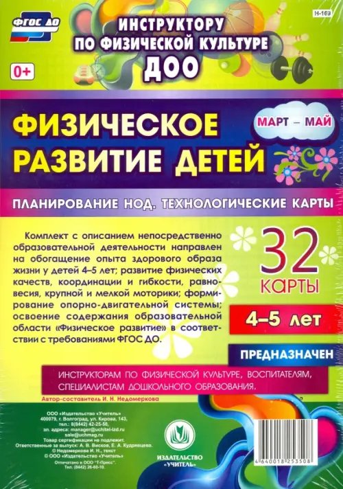 Инструктору физического воспитания ДОУ Физическое развитие детей 4-5 лет. Март-май. Планирование НОД. Технологические карты. ФГОС ДО