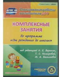 Комплексные занятия по программе "От рождения до школы". Подготовительная группа (CD) ФГОС ДО