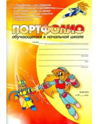 Комплект-папка. Портфолио обучающегося в начальной школе