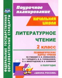 Литературное чтение. 2 класс. Технологические карты уроков по учебнику Л.Ф.Климановой. ФГОС