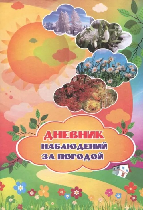 Дневник наблюдений за погодой Дневник наблюдений за погодой