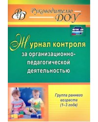 Журнал контроля за организационно-педагогической деятельностью в группах раннего возраста. ФГОС ДО