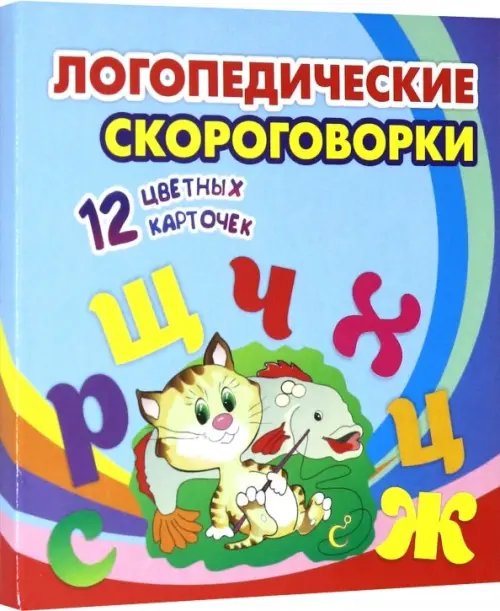 Тематические карточки Логопедические скороговорки. 12 цветных карточек. Стихи. Раскраски. ФГОС ДО