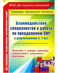 Взаимодействие специалистов в работе по преодолению ОНР у дошкольников 5-7 лет. Программа