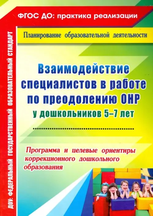 Взаимодействие специалистов в работе по преодолению ОНР у дошкольников 5-7 лет. Программа