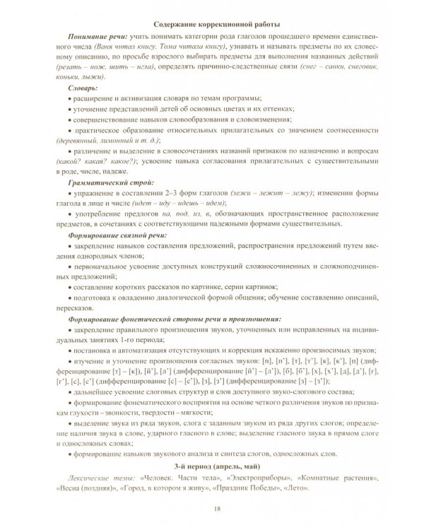 Взаимодействие специалистов в работе по преодолению ОНР у дошкольников 5-7 лет. Программа