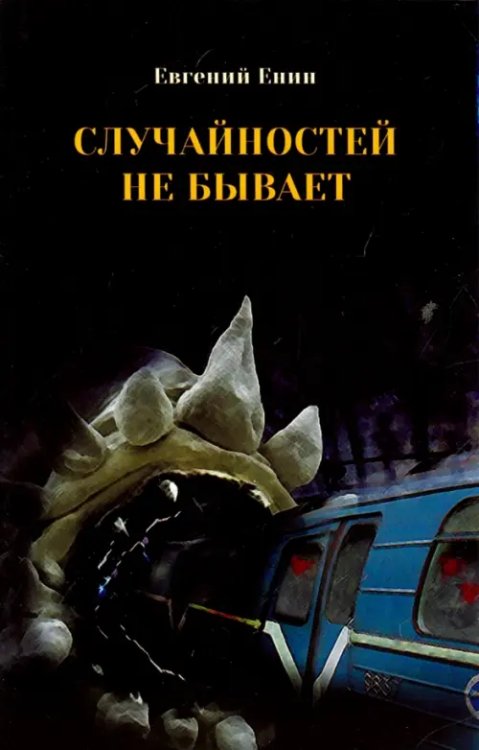 Случайностей не бывает Случайностей не бывает