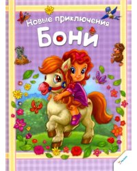 Новые приключения Бони