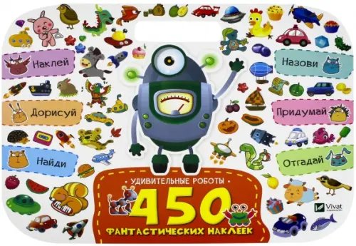 450 фантастических наклеек Удивительные роботы